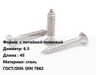 Саморез с потайной головкой D=6.3 L=45 сталь ГОСТ: DIN 7982, упаковка 1000 шт цена от 1902 Тг / кг, где купить, условия доставки в Атырау и Атырауской области области
